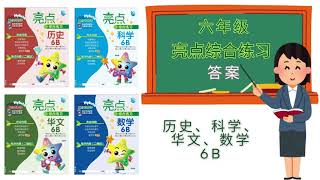 亮点综合练习 六年级 历史、科学、华文、数学 6B 答案