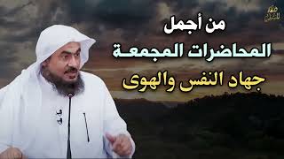 أجمل المحاضرات المجمعة جهاد النفس والهوى للشيخ عبد الرحمن الباهلي  محاضرات دينية مؤثرة