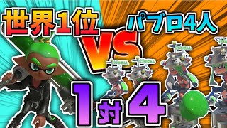 1対4でも、Xパワー世界1位ダイナモVSパブロ4人なら勝てるんじゃね？【スプラトゥーン3】