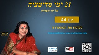 אל תוך השלווה | יום 44: לפתוח את הסהסררה