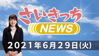 さいきっちNEWS　2021年6月29日