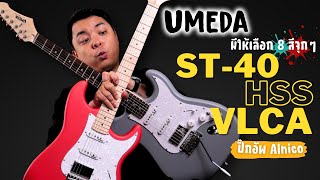 Umeda | ST-40-HSS-VLCA ปิ๊กอัพ Alnico ตัดคอยด์ได้ จัดใหญ่ เสป็คเต็ม ราคาดีงาม Craft In Thailand