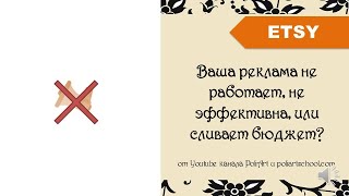 Ваша внутренняя реклама на Этси не работает, не эффективна, или сливает бюджет?