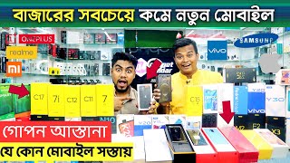 অবিশ্বাস্য দামে মোবাইল 🔥 New Smartphone Best Price 2021|| iPhone/Xiaomi/Oneplus/Oppo || @MamunVlogsyt