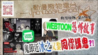 【動漫廢物】 第696集 Part 1 Webtoon恐怖漫精選