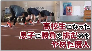 【マスターズ陸上】高校生になった息子に勝負を挑むのをやめた魔人　合同練習 2023/04/22