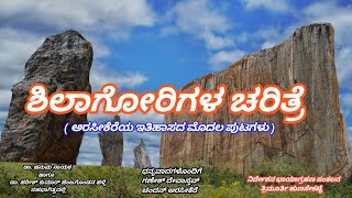 ಶಿಲಾಗೋರಿಗಳ ಚರಿತ್ರೆ ( ಅರಸೀಕೆರೆ ಇತಿಹಾಸದ ಮೊದಲ ಪುಟಗಳು )