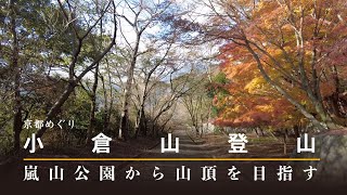 小倉山登山【京都めぐり／HironTV】