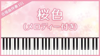 【合唱曲101】【メロディー付き】桜色・混声３部合唱・ピアノ伴奏