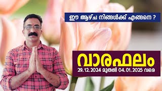 ഈ ആഴ്ച നിങ്ങൾക്ക് എങ്ങനെ ? വാരഫലം 29.12.2024 മുതൽ 04.01.2025 വരെ  VARA PHALAM DEC 29 TO JAN 4