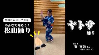 広報たかはし７月号　松山踊り動画（ヤトサ）