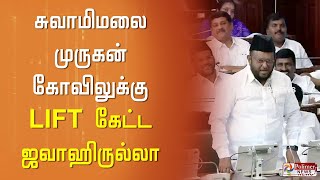 சுவாமிமலை முருகன் கோவிலுக்கு ’’LIFT’’ கேட்ட ஜவாஹிருல்லா.! இந்த ஆண்டே பணிகள் தொடங்கப்படும்  -அமைச்சர்