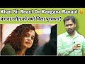 Khan Sir React On Kangana Ranaut||कंगना रनौत को क्यो मिला पुरस्कार?#khangs#khansir#khansirkangana