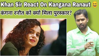 Khan Sir React On Kangana Ranaut||कंगना रनौत को क्यो मिला पुरस्कार?#khangs#khansir#khansirkangana
