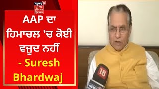 AAP ਦਾ ਹਿਮਾਚਲ 'ਚ ਕੋਈ ਵਜੂਦ ਨਹੀਂ- Suresh Bhardwaj | Himachal News | News18 Punjab