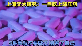 上海交大研究：一旦吃上降压药，5件事就不要做了，别害了自己