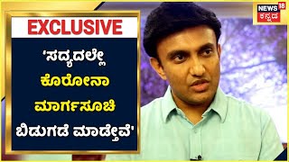 Coronavirus 4th Wave ಹಿನ್ನೆಲೆ ಸದ್ಯದಲ್ಲೇ ಕೊರೊನಾ ಮಾರ್ಗಸೂಚಿ ಬಿಡುಗಡೆ ಮಾಡ್ತೇವೆ | K Sudhakar