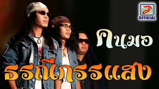 ธรณีกรรแสง - คนมอ [MUSIC VIDEO]