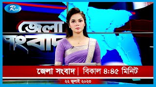 Rtv Jela News | জেলা সংবাদ | ২২ জুলাই, ২০২৩ | Rtv News