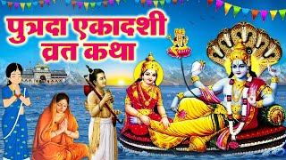 Posh Putrada Ekadashi Vrat Katha- पौष पुत्रदा एकादशी व्रत कथा- Ekadashi Kahani 2024l Ekadashi Kahani