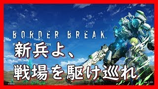 強襲が一番難しいと思う・・・【ボーダーブレイク】プレイ5日目