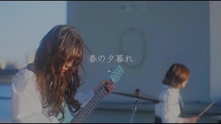 キブンテキShopper『春の夕暮れ』Music Video