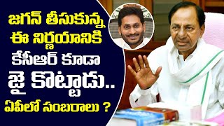 జగన్ తీసుకున్న ఈ నిర్ణయానికి కే‌సి‌ఆర్ కూడా జై కొట్టాడు | YS Jagan Decision | YSRCP | KCR