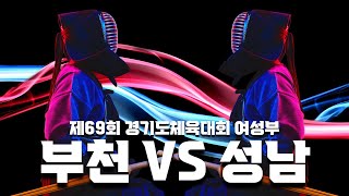 경기도 고수들이 한 곳에?!! 부천시 VS 성남시 (4k)