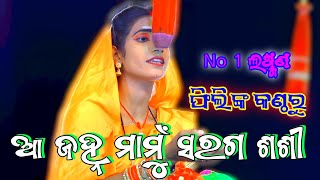 ଆ ଜହ୍ନ ମାମୁଁ ସରଗ ଶଶୀ//Labakusa Janma//Karadapalli//Voice - Fili