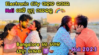 Holi Vlog 2023 🌈|| Mountain ରେ Celebrate Kalu Holi || Bangalore Holi Party || Balam Pichkari || ✨♥️