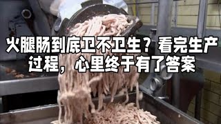 火腿肠到底卫不卫生？看完生产过程，心里终于有了答案