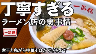 最高の一杯を求めて!丁寧すぎるラーメン屋の裏側に密着!仕込みからラーメンができるまで｜一品保｜さんセンタープラザ｜B級グルメ｜ランチ｜JR三ノ宮｜阪急阪神神戸三宮｜神戸観光｜Kobe｜Japan