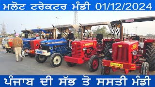 Malout Tractor Mandi || ਪੰਜਾਬ ਦੀ ਸਭ ਤੋਂ  ਸਸਤੀ ਟ੍ਰੈਕਟਰ  ਮੰਡੀ