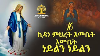 ኪዳነ ምህረት መዝሙር ኪዳነ ምህረት እመቤት እመቤት ነይልን ነይልን ካለንበት kidane mehret emebet mezmur