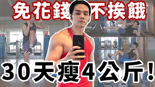 30天飆速瘦掉4kg！全身瘦＋肚子一大圈肥油都解決！#高強度間歇運動 HIIT ll Kevin想得美 ll