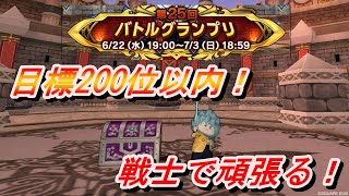 【ドラクエ10】第25回バトルグランプリやるぞー！ハムハムハムS帯～戦士視点#11【初見さん大歓迎】