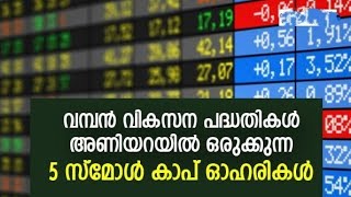 വികസിച്ചു കൊണ്ടിരിക്കുന്ന 5 സ്മാൾ കാപ് കമ്പനികൾ (5 small cap shares @SWINGTRADINGTOMORROW )