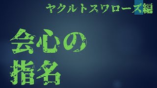 ドラフト採点-ヤクルトスワローズ編 [会心の指名]