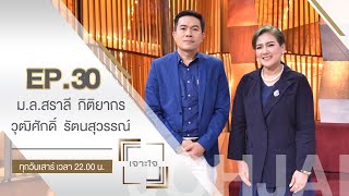 ม.ล.สราลี กิติยากรและคุณวุฒิศักดิ์ รัตนสุวรรณ์ : เจาะใจ [ 1 ส.ค. 63 ]