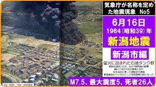 【地震版　6月16日　『1964（昭和39）年新潟地震』　マグニチュード7.5　死者26人】　新潟市編