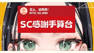 【SC感謝兼痛苦台】手算SC感謝台🦋把那天沒算完的SC算完......【#臺灣vtuber / #雲際線】