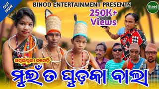 Mui ta Ghudka Bala || Dola,Sudam,Sai,Laxmi,Runa || New Sambalpuri Comedy || Binod Entertainment