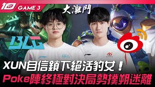 BLG vs WBG XUN自信鎖下絕活豹女！Poke陣終極對決局勢撲朔迷離！Game 3 | 2023 LPL春季賽精華