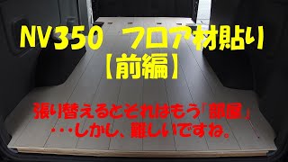 キャンピングカー作成の道　NV350にフロア材敷設　【前編】