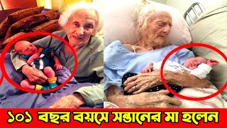 ১০১ বছর বয়সে সন্তানের মা হলেন এই মহিলা ! আল্লাহর কুদরত দেখুন ! miracle of allah