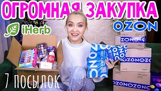 📦СУПЕР РАСПАКОВКА 7 ПОСЫЛОК OZON и IHERB! ЕДА, МНОГО БЮДЖЕТНОЙ КОСМЕТИКИ, ВИТАМИНЫ при ОРВИ, УХОД