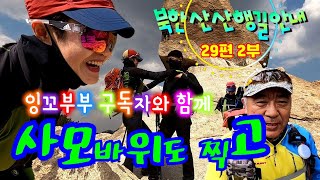 #북한산산행길안내 29편 2부 #구독자와 함께 #비봉 #사모바위 #Mountain Trail Guide Part 29 Part 2 #With Subscribers #Bibong