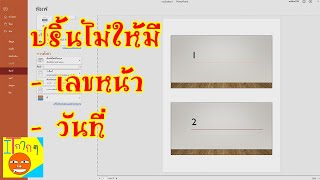 ปริ้น powerpoint แบบไม่ให้มีเลขหน้าหรือวันที่