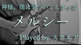 神様、僕は気づいてしまった/メルシー 弾いてみた Guitar cover