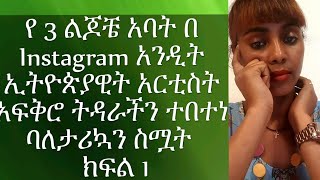 Ethiopian:  የ13 አመት የትዳር ገጠመኝ ከወደ ደቡብ አፍሪካ የ 3 ልጆቼ አባት በ Instagram አንዲት ኢትዮጵያዊ አርቲስት አፍቅሮ ትዳሩን የበተነው